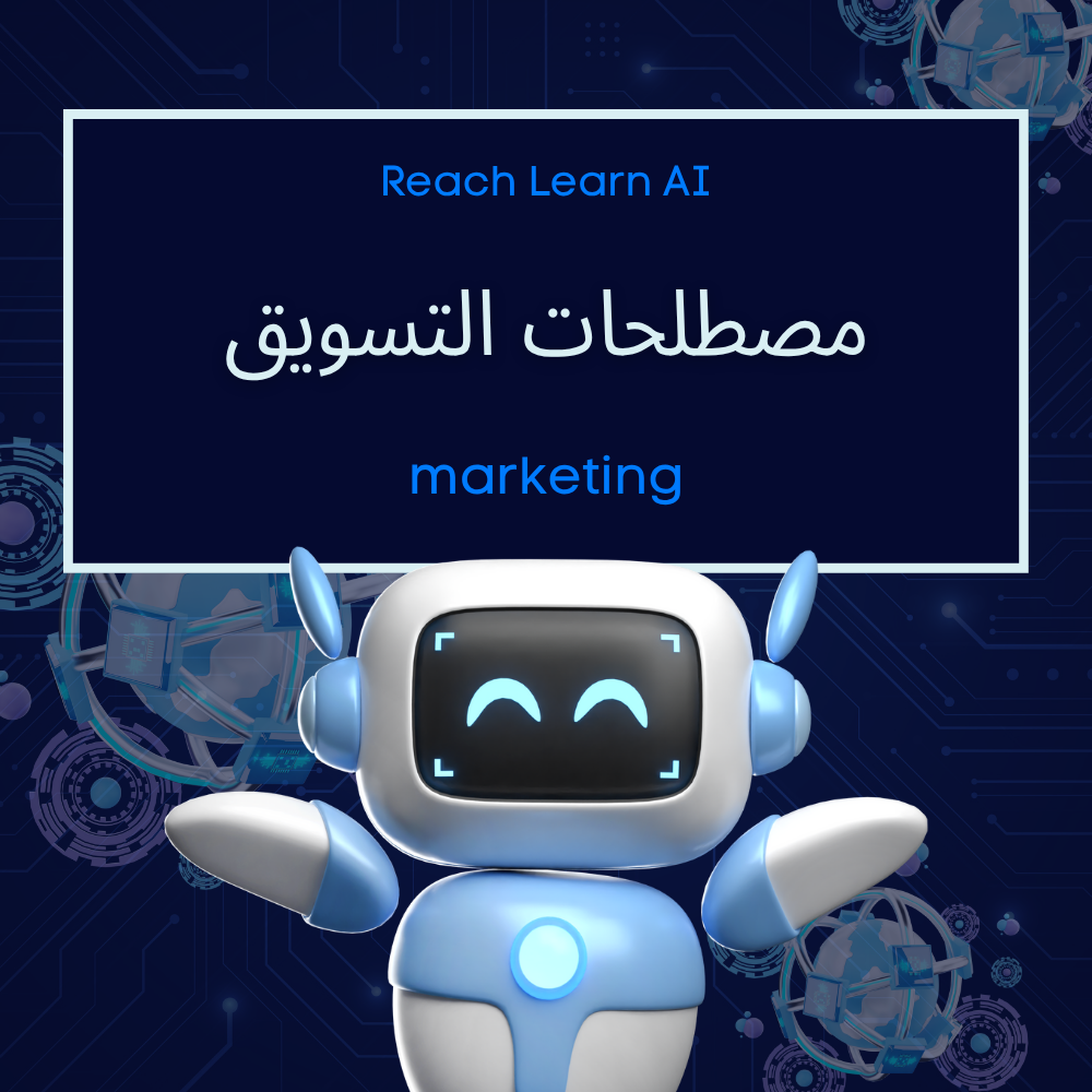 مصطلحات التسويق